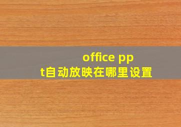 office ppt自动放映在哪里设置